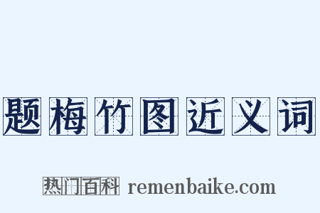 题梅竹图近义词是什么意思的图片